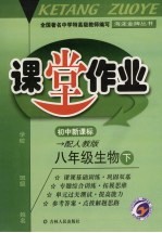 课堂作业 八年级生物 下 配人教版新课标