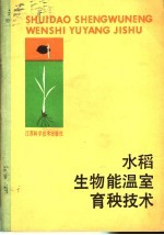 水稻生物能温室育秧技术