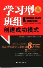 学习型班组创建成功模式 青岛港创建学习型班组8大策略