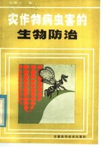 农作物病虫害的生物防治