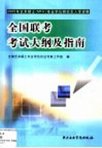 2005年艺术硕士 MFA 专业学位研究生入学资格全国联考考试大纲及指南