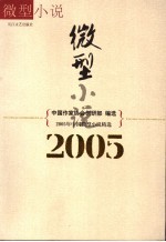 2005年中国微型小说精选