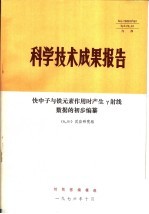 科学技术成果报告 快中子与铁元素作用时产生γ射线数据的初步编纂