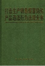 打击生产销售假冒伪劣产品违法行为法规全书