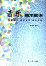 音乐基本知识  乐理常识、和声基础、键盘实践