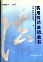 实用劳动法规全书 1949￣1995