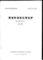 山东科学实验成果资料 废油砂流态化再生炉 潍坊柴油机厂