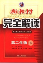 新教材完全解读 高二生物 下 配人教大纲版·第2次修订