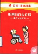 明明白白去看病 医疗纠纷百问