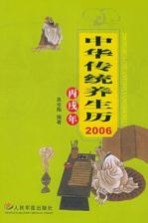 中华传统养生历 2006丙戌年