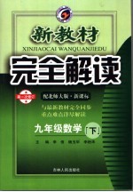 新教材完全解读 数学 九年级 下 配北师大版新课标