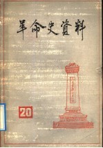 革命史资料  20