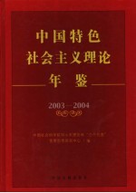 中国特色社会主义理论年鉴 2003-2004