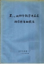 Z2-4双积分数字电压表的漂移自动校准