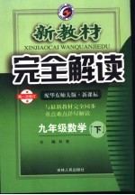 新教材完全解读 数学 九年级 下 配华东师大版新课标