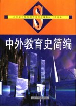 山东省五年制师范学校统编教材 试用本 中外教育史简编