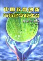 中国教育创新与特色学校建设理论与实践 下