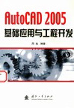 AutoCAD 2005基础应用与工程开发