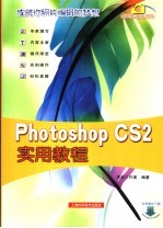 Photoshop CS2 实用教程