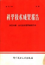 科学技术成果报告 加压水解-生化法处理丙烯腈污水