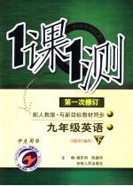 一课一测 英语 九年级 下 配人教版新课标 学生用书 第1次修订