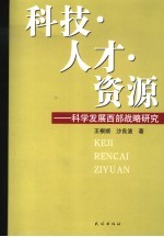 科技·人才·资源 科学发展西部战略研究