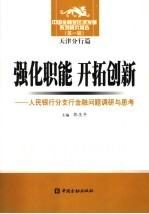 强化职能 开拓创新 人民银行分支行金融问题调研与思考