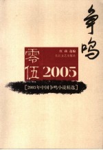 2005年中国争鸣小说精选