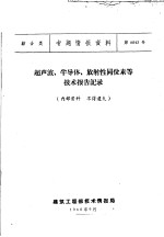 综合类 专题情报资料 第6043号 超声波、半导体、放射性同位素等技术报告记录