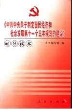 《中共中央关于制定国民经济和社会发展第十一个五年规划的建议》辅导读本