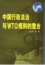 中国行政法治与WTO规则的整合