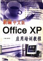 新编中文版Office XP应用培训教程