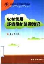 农村常用环境保护法律知识