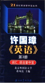 许国璋《英语》第3册词汇、语法掌中宝