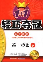 1+1轻巧夺冠·同步讲解 高一历史 下 修订版