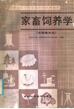 全国农民中等专业学校试用教材 家畜饲养学 全国通用本