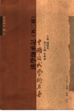 汉学师承记 外二种