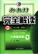 新教材完全解读 八年级历史 下 配人教版新课标 第1次修订版