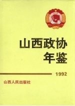 山西政协年鉴 1992