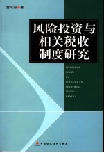 风险投资与相关税收制度研究