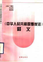 《中华人民共和国煤炭法》释义