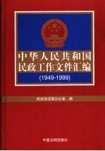 中华人民共和国民政工作文件汇编 1949-1999 中