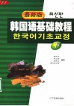 韩国语基础教程 下 最新版