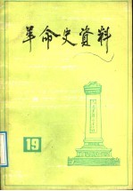 革命史资料  19