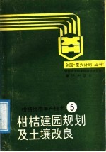 柑桔建园规划及土壤改良