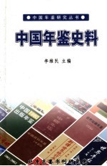 中国年鉴史料