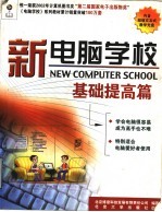 新电脑学校 基础提高篇