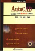 AutoCAD 2006建筑设计实例教程 中文版