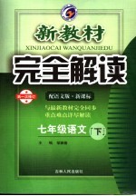 新教材完全解读 语文 七年级 下 配语文版新课标