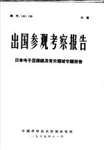 出国参观考察报告  日本电子显微镜及有关领域专题报告